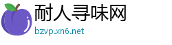 耐人寻味网